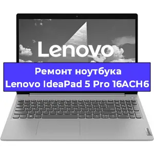 Замена кулера на ноутбуке Lenovo IdeaPad 5 Pro 16ACH6 в Новосибирске
